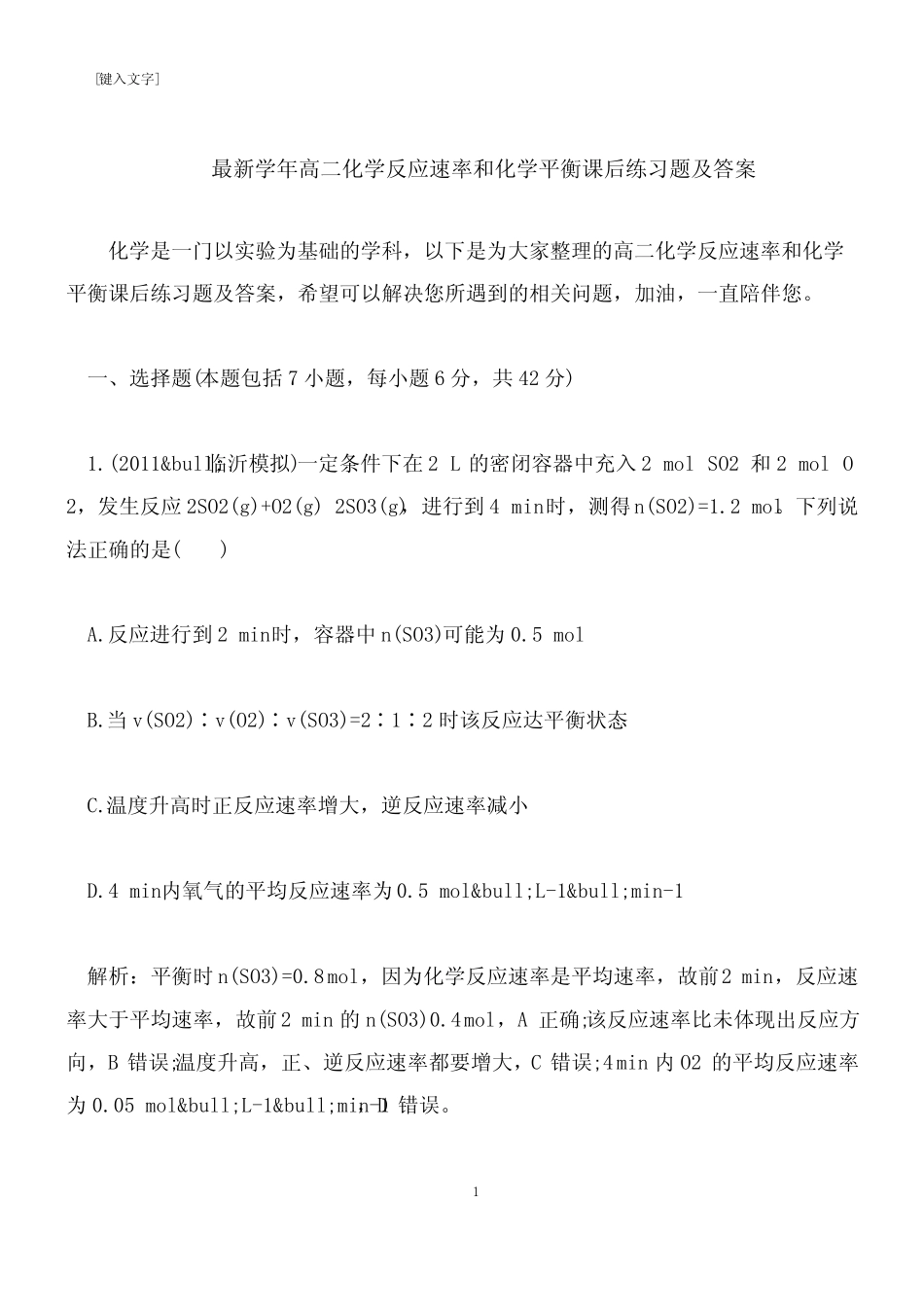 【推荐下载】最新学年高二化学反应速率和化学平衡课后练习题及答案_第1页