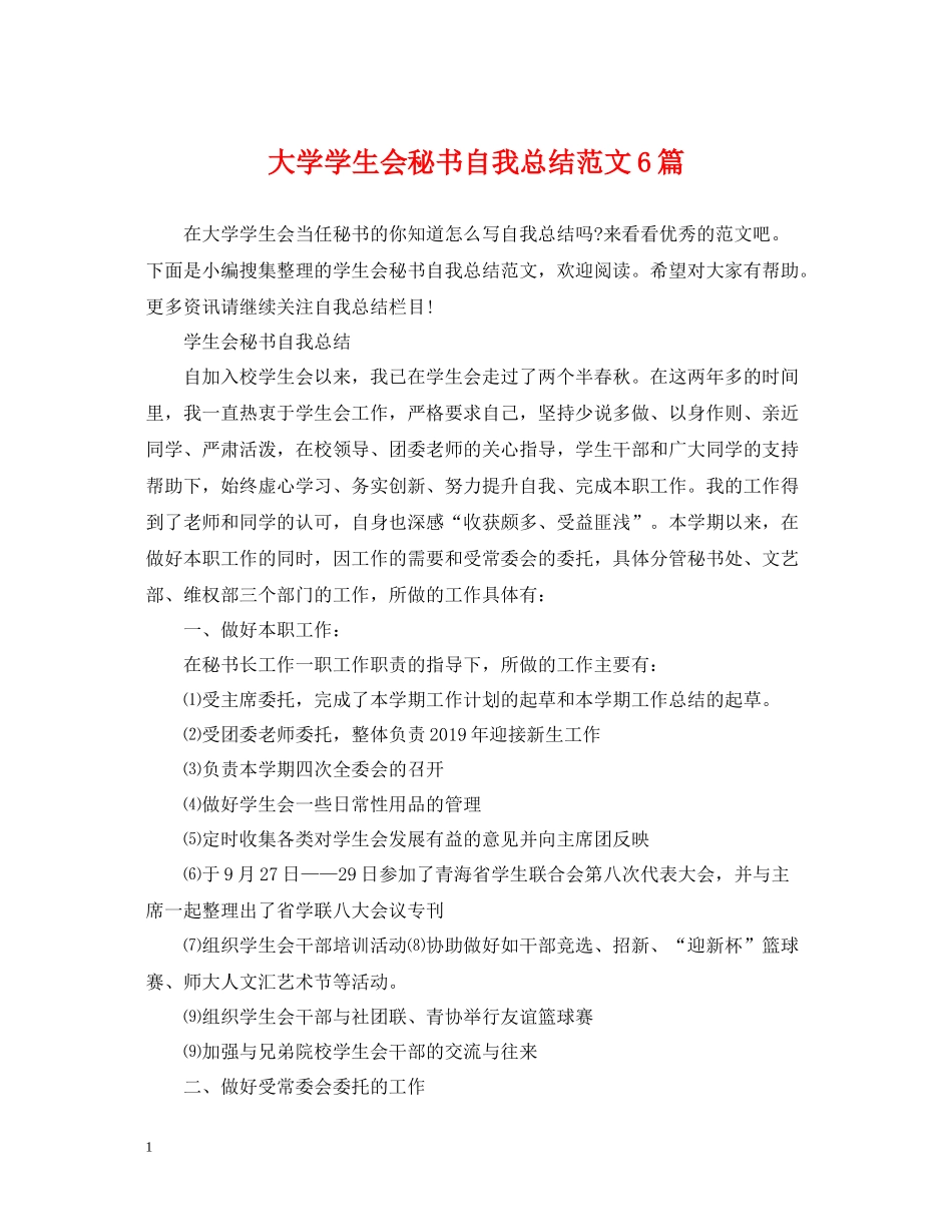 大学学生会秘书自我总结范文6篇_第1页
