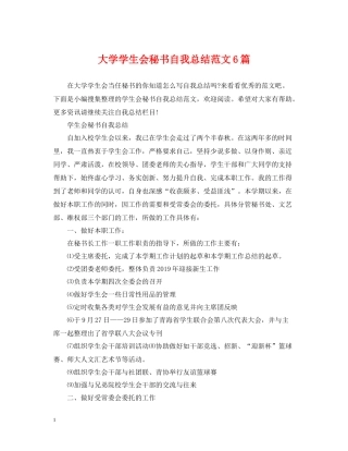 大学学生会秘书自我总结范文6篇