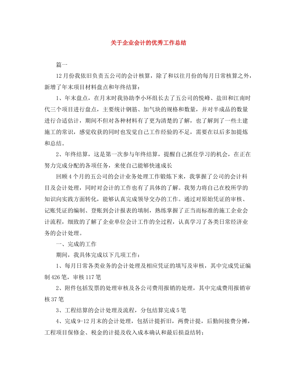 关于企业会计的优秀工作总结_第1页