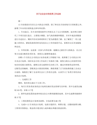 关于企业会计的优秀工作总结