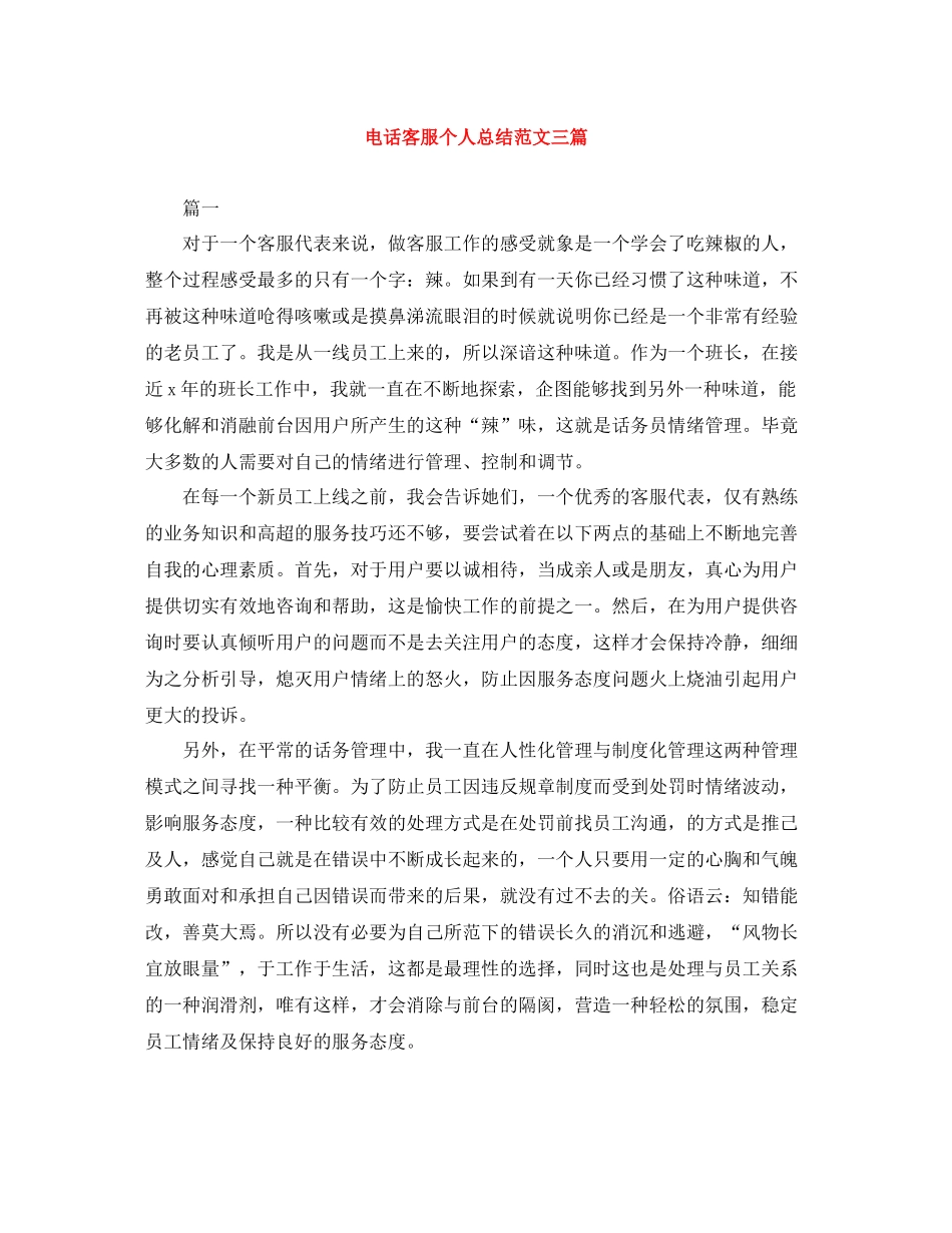 电话客服个人总结范文三篇_第1页