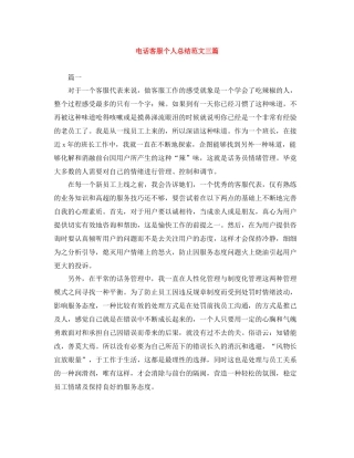 电话客服个人总结范文三篇