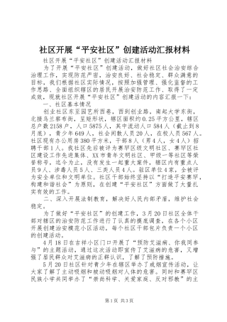社区开展“平安社区”创建活动汇报材料