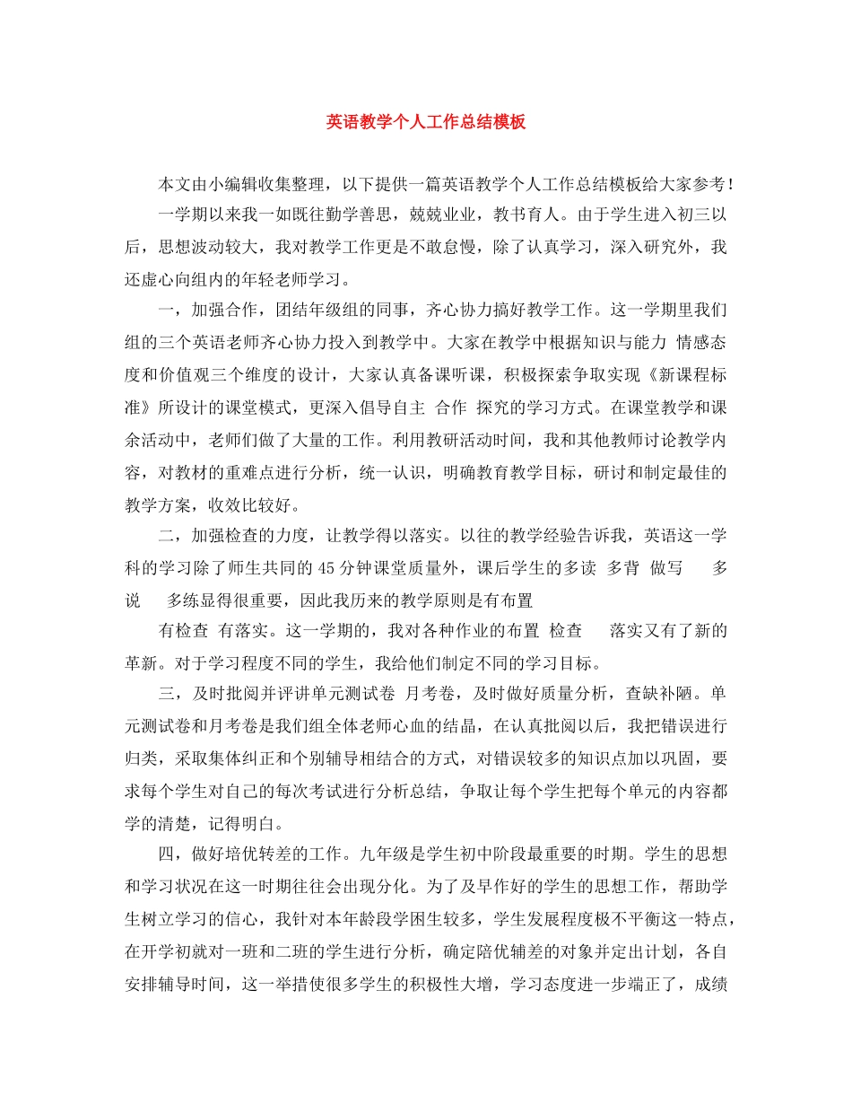 英语教学个人工作总结模板 _第1页