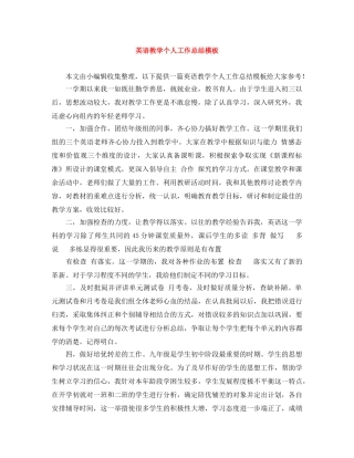 英语教学个人工作总结模板 