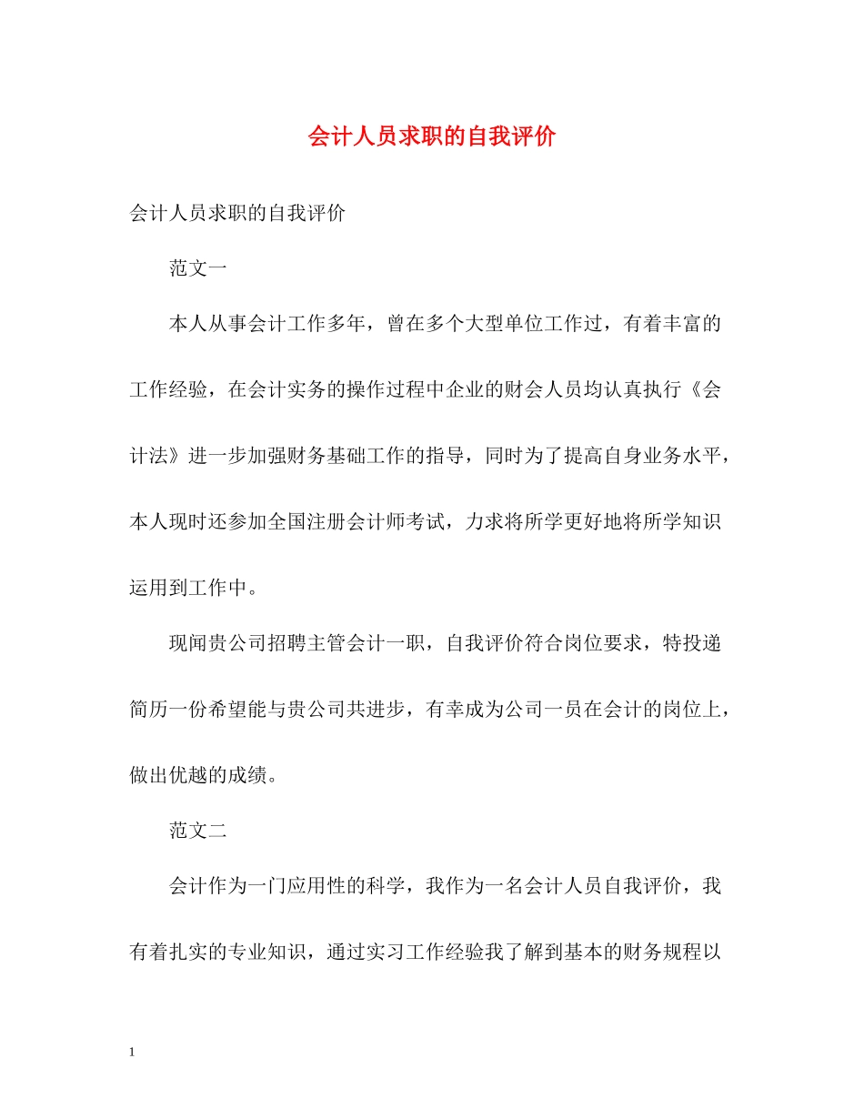 会计人员求职的自我评价_第1页