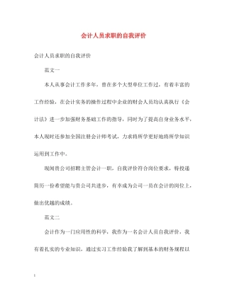 会计人员求职的自我评价