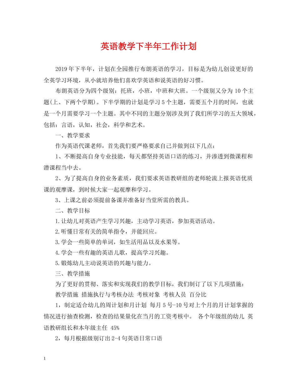 英语教学下半年工作计划 _第1页