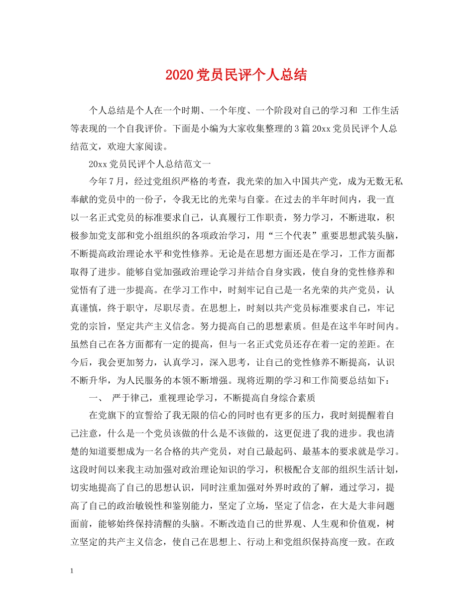 党员民评个人总结_第1页