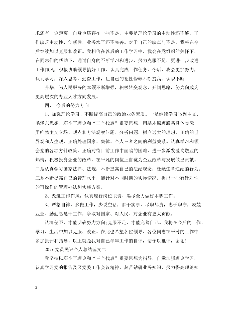 党员民评个人总结_第3页