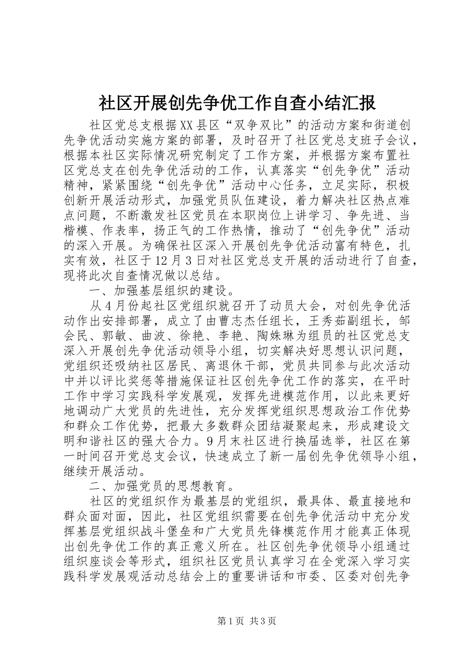 社区开展创先争优工作自查小结汇报_第1页
