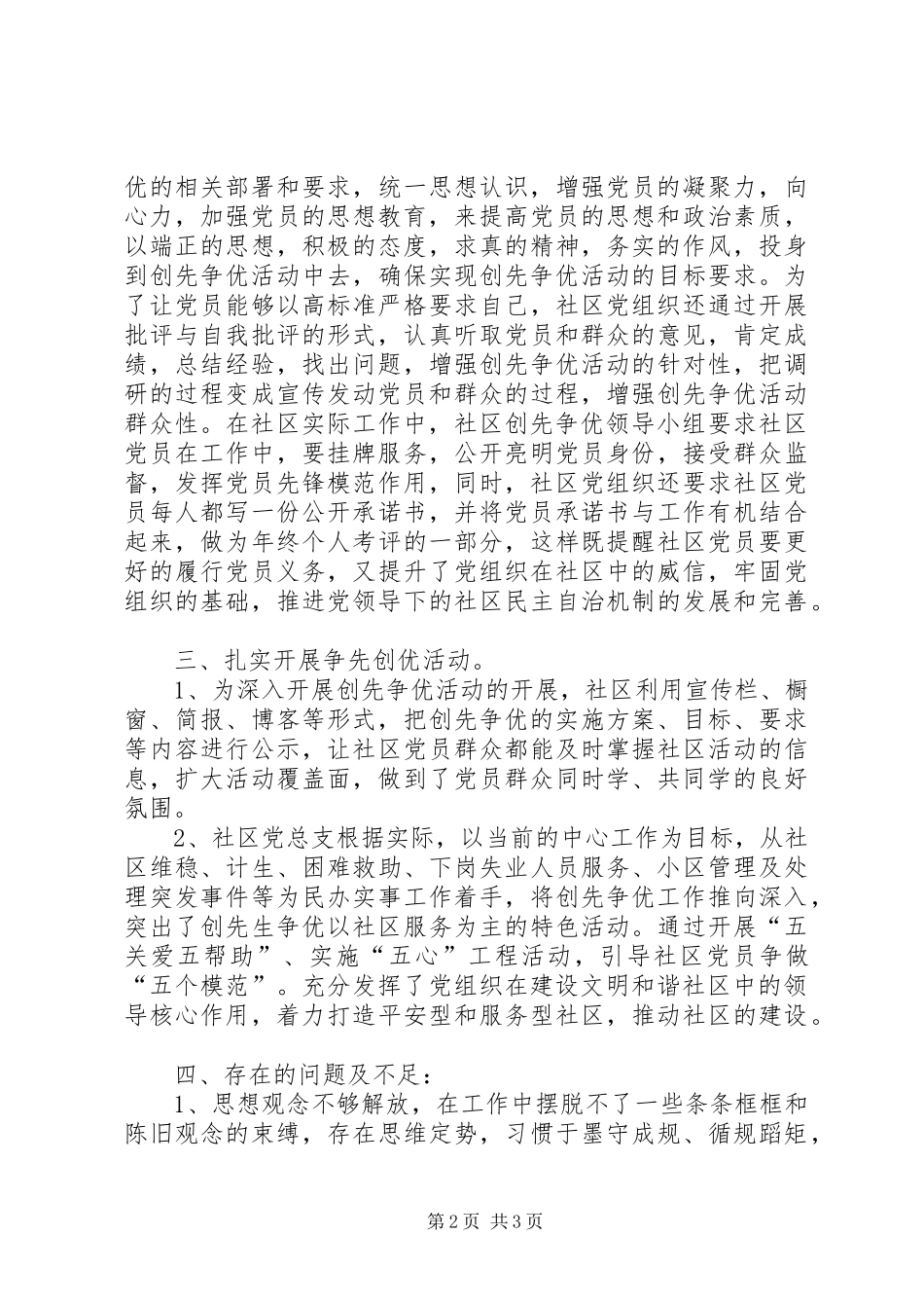 社区开展创先争优工作自查小结汇报_第2页