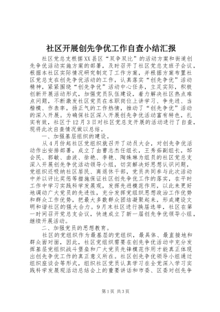 社区开展创先争优工作自查小结汇报