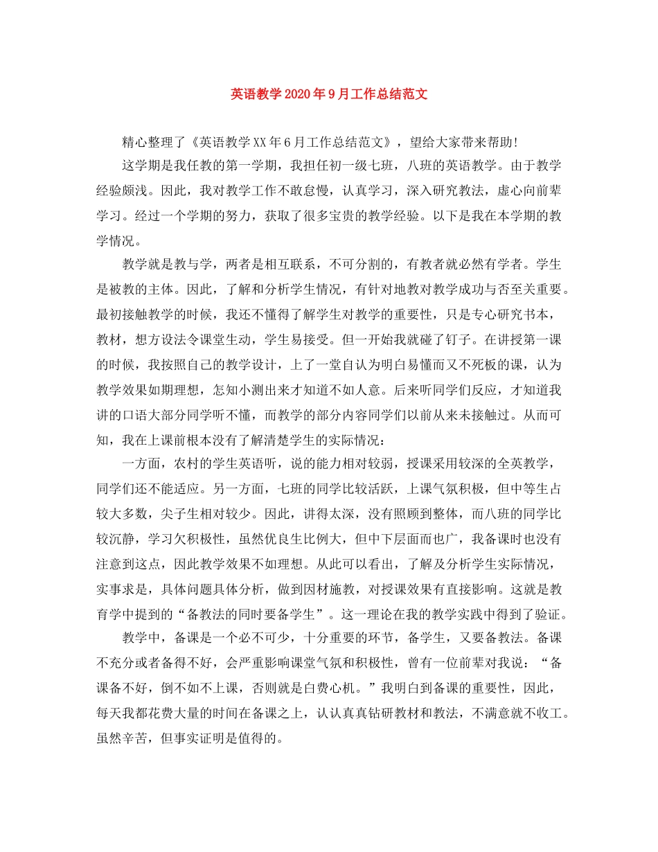 英语教学2020年9月工作总结范文 _第1页
