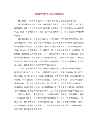 英语教学2020年9月工作总结范文 