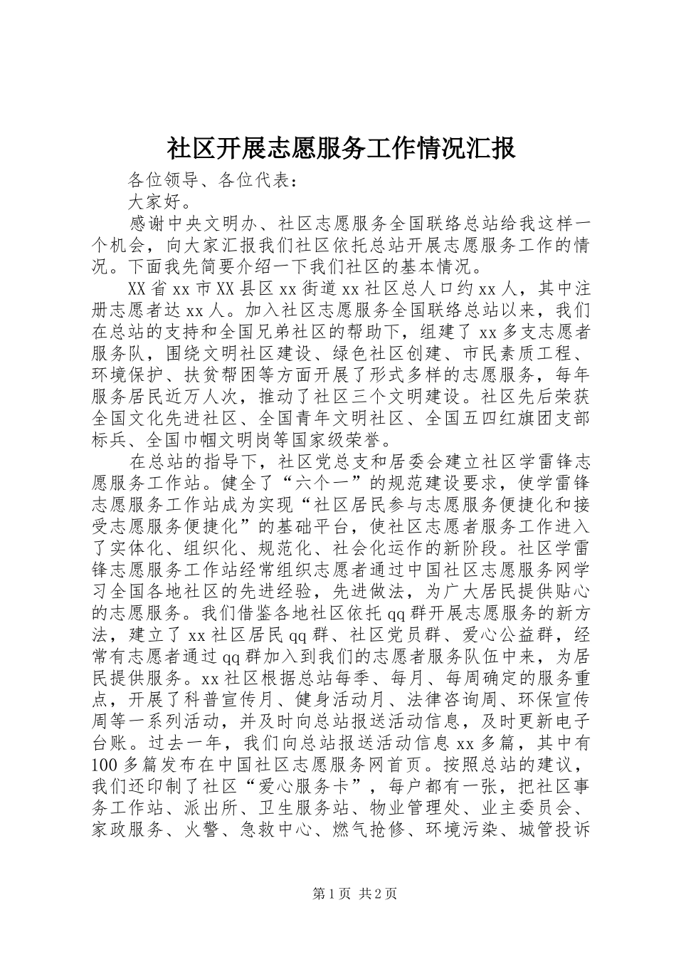 社区开展志愿服务工作情况汇报_第1页