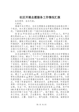 社区开展志愿服务工作情况汇报