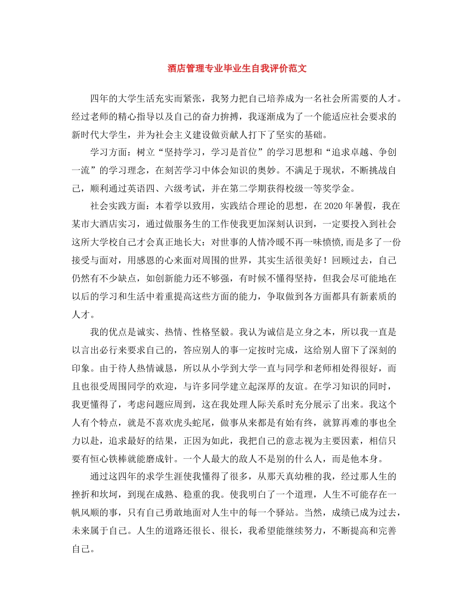 酒店管理专业毕业生自我评价范文_第1页