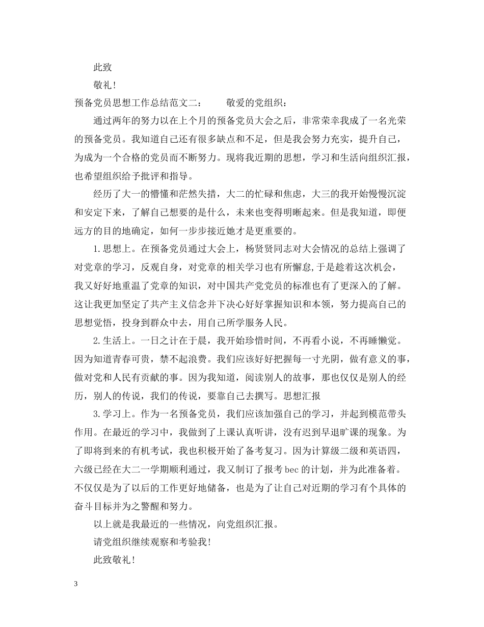 预备党员思想工作总结_第3页