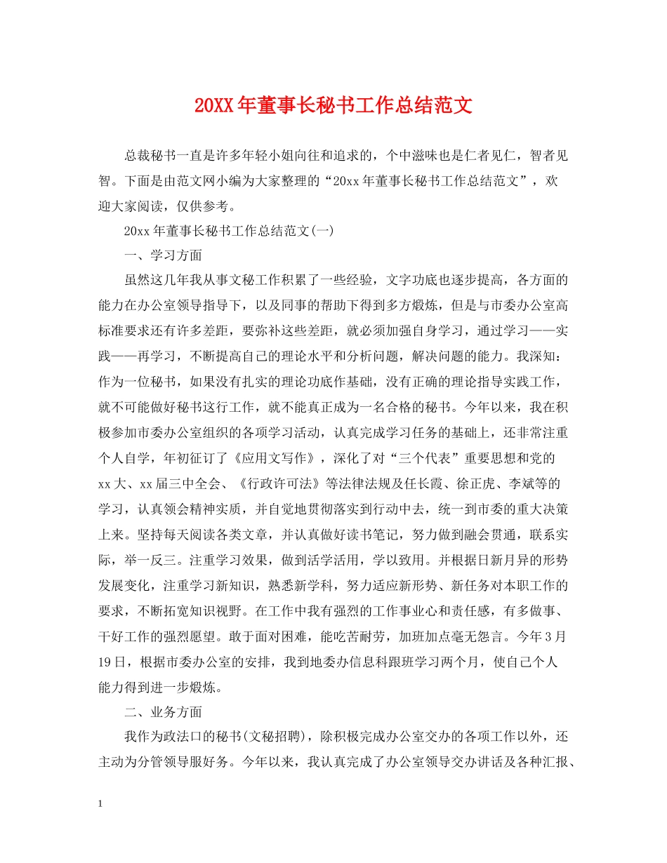 董事长秘书工作总结范文_第1页