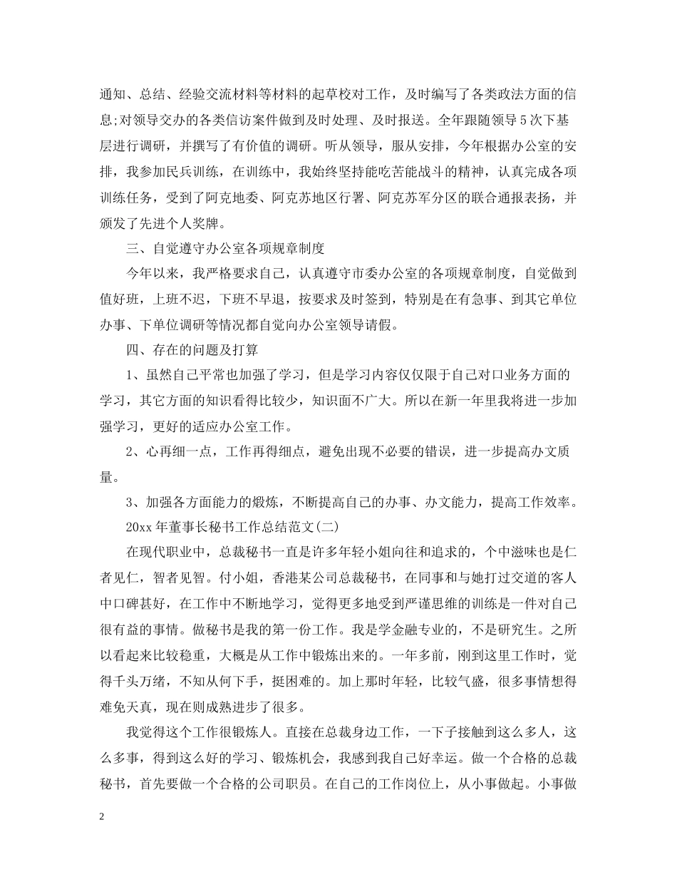 董事长秘书工作总结范文_第2页