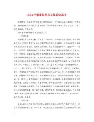 董事长秘书工作总结范文