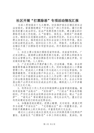 社区开展“打黑除恶”专项活动情况汇报