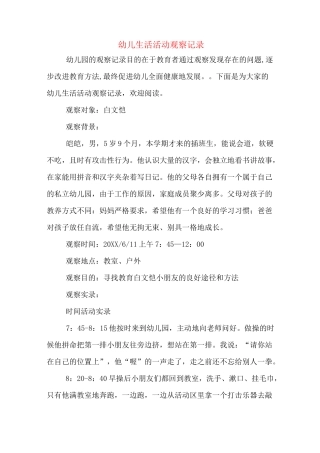 幼儿生活活动观察记录