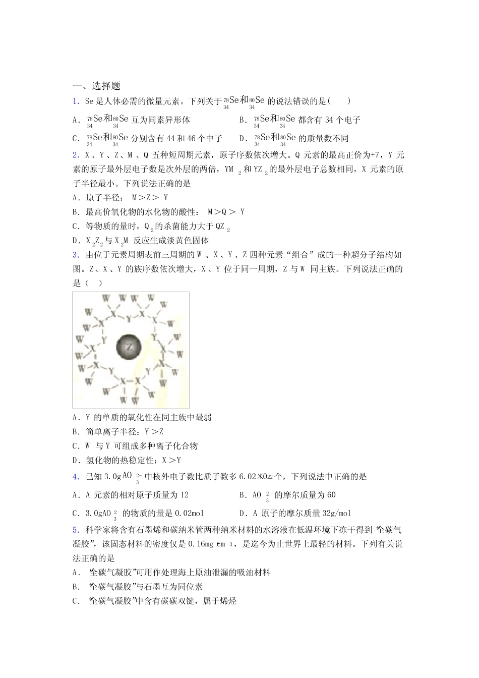 ...四章《物质结构元素周期律》经典练习(培优专题)(1)_第1页