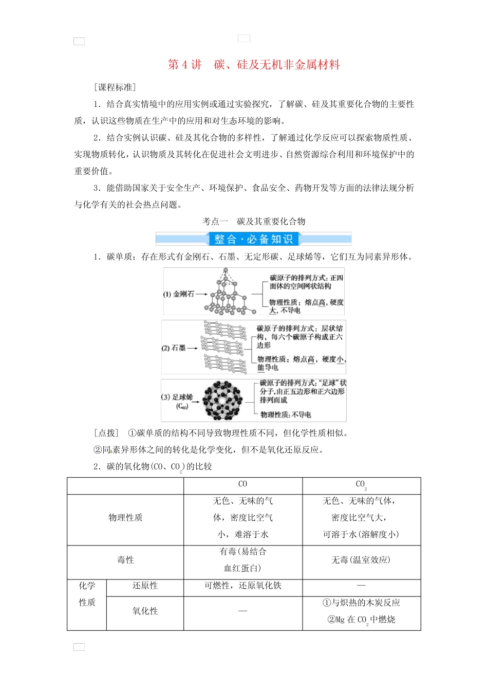 2022届高三化学高考备考一轮复习第4章非金属及其重要化合物第4讲碳硅..._第1页