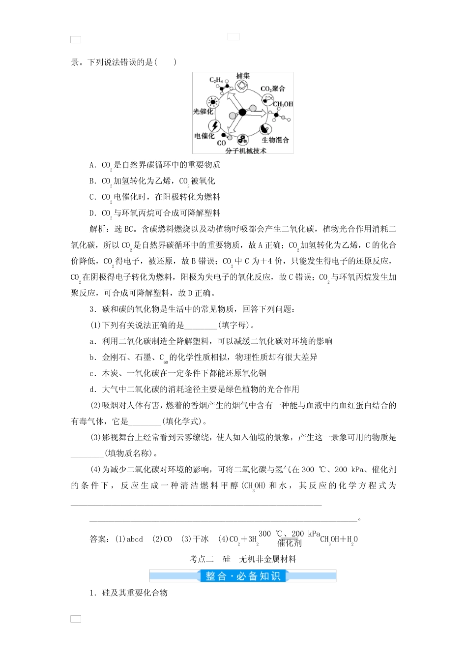 2022届高三化学高考备考一轮复习第4章非金属及其重要化合物第4讲碳硅..._第3页