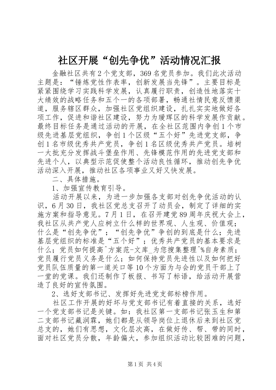 社区开展“创先争优”活动情况汇报_第1页