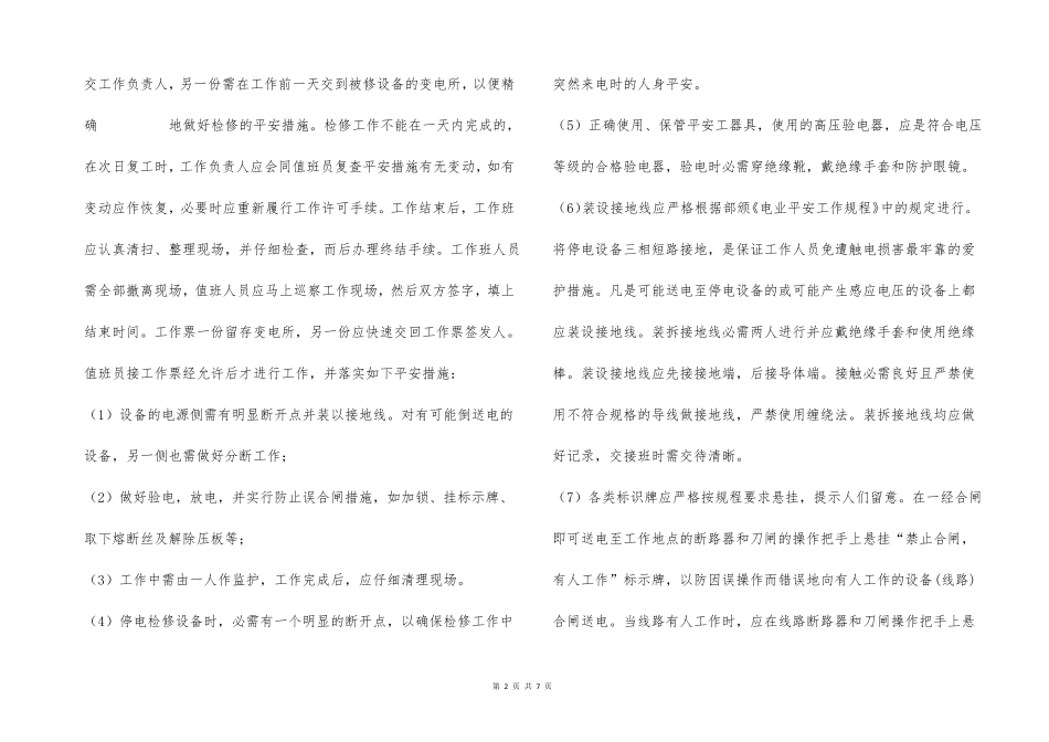 35KV变电所大修工程安全技术措施_第2页