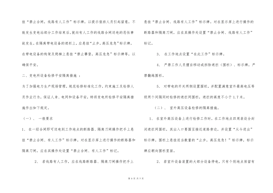 35KV变电所大修工程安全技术措施_第3页