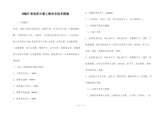 35KV变电所大修工程安全技术措施