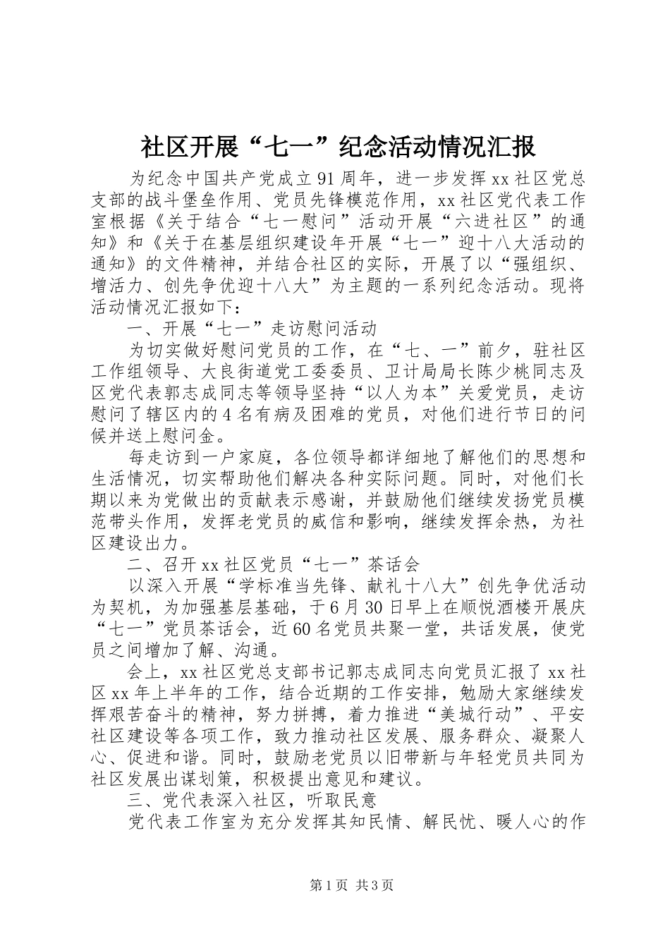社区开展“七一”纪念活动情况汇报_第1页