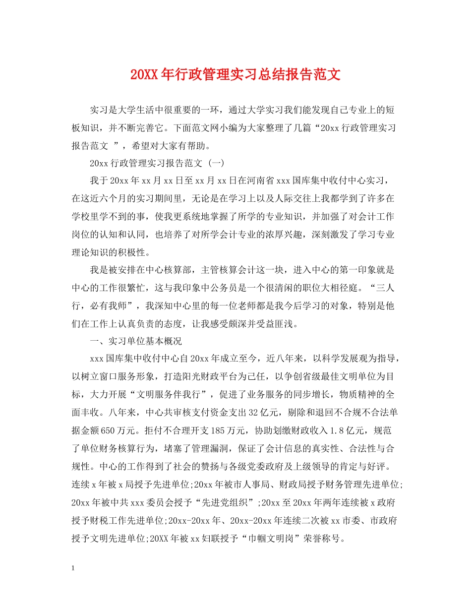 行政管理实习总结报告范文_第1页