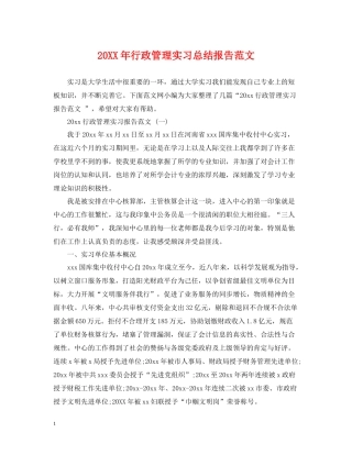 行政管理实习总结报告范文