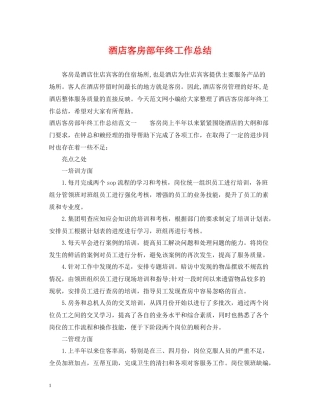 酒店客房部年终工作总结