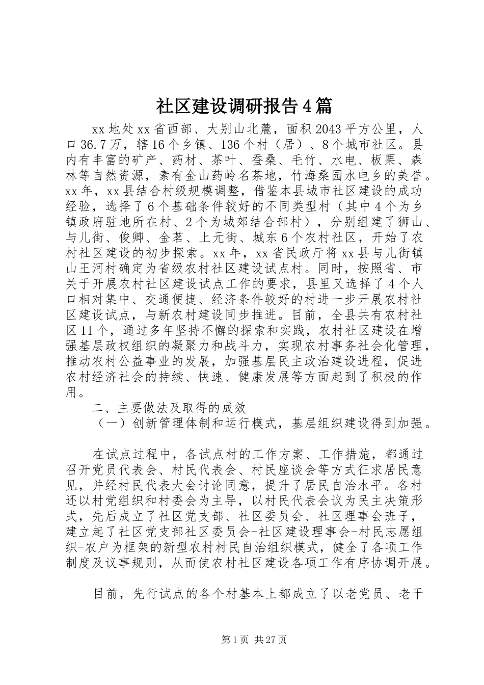社区建设调研报告4篇_第1页