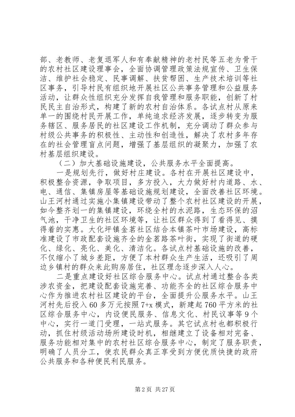 社区建设调研报告4篇_第2页