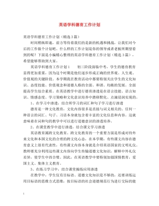 英语学科德育工作计划 