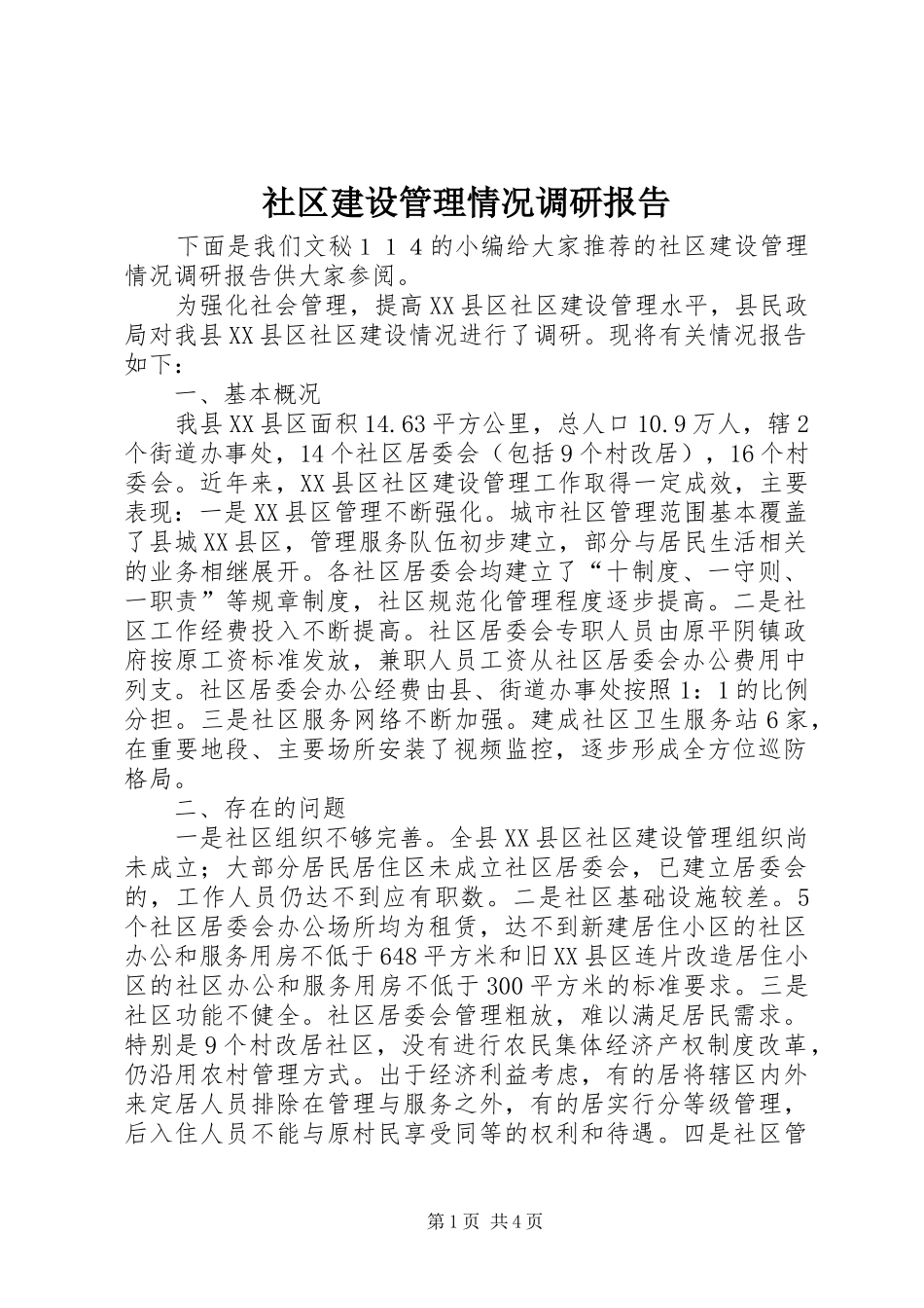 社区建设管理情况调研报告_第1页