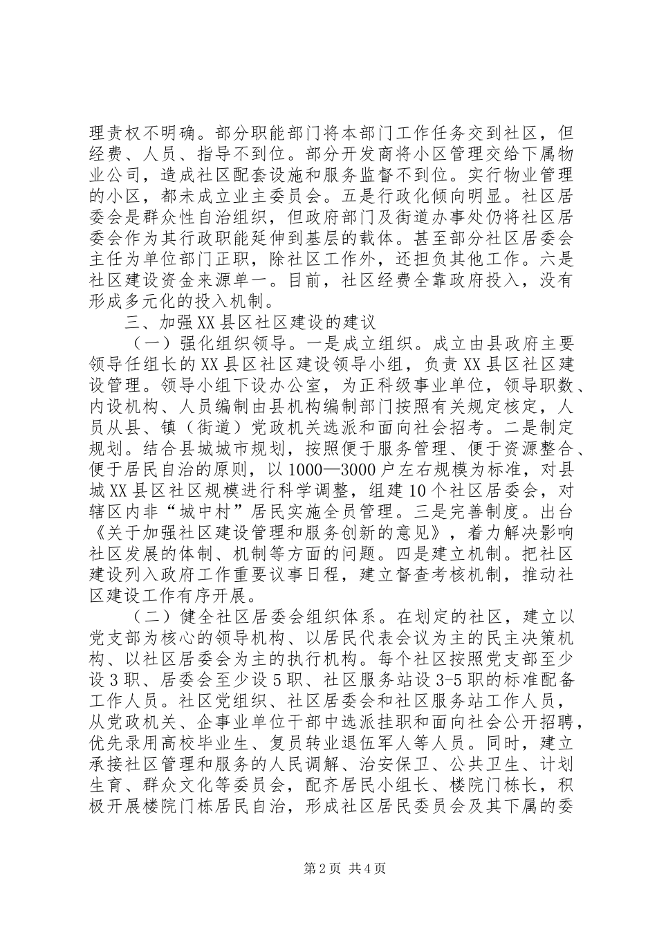 社区建设管理情况调研报告_第2页