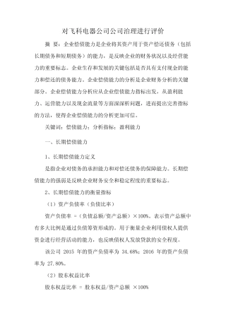 对飞科电器公司公司治理进行评价