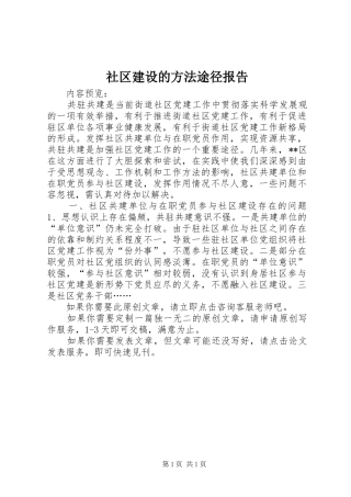 社区建设的方法途径报告