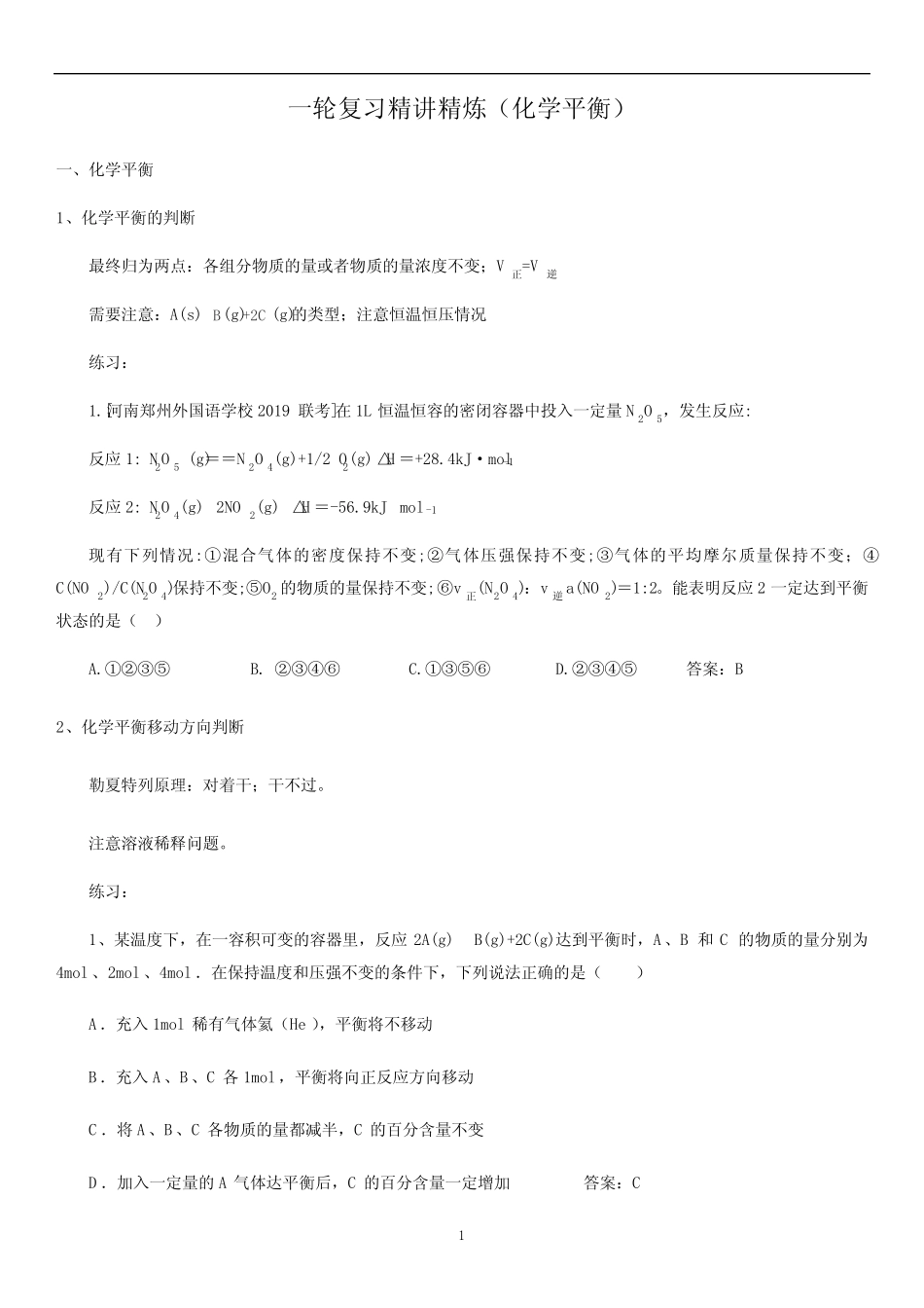 高中化学 一轮复习讲炼《化学平衡》含答案_第1页