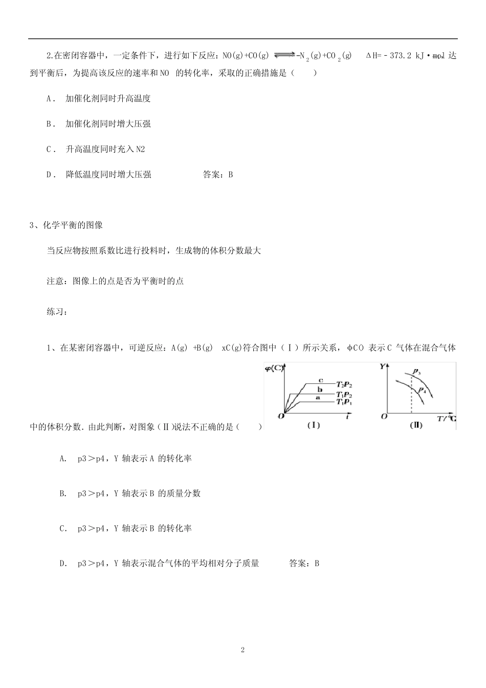 高中化学 一轮复习讲炼《化学平衡》含答案_第2页