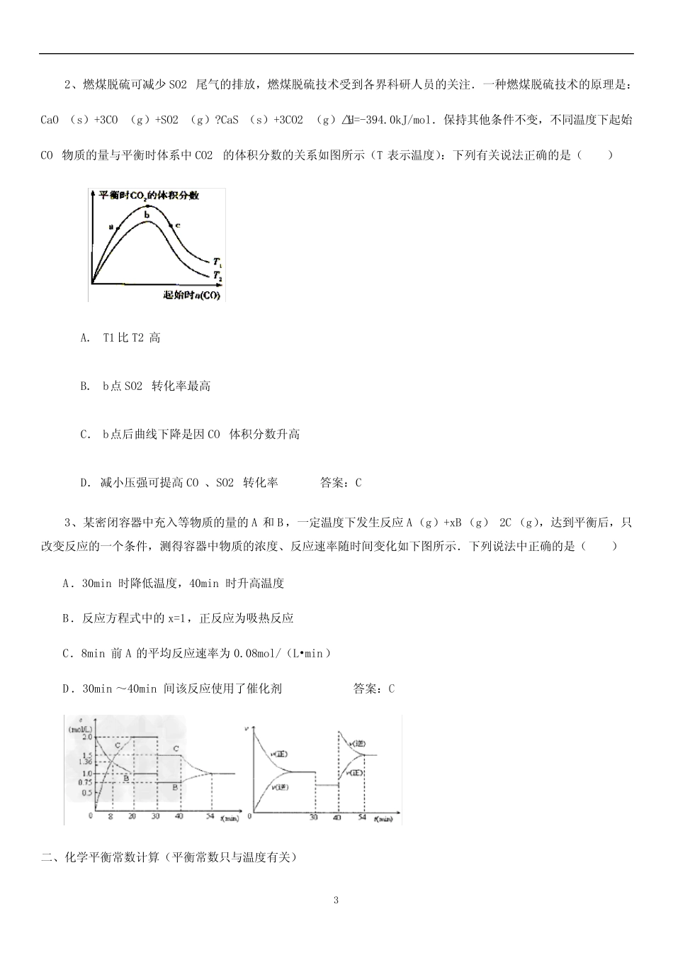 高中化学 一轮复习讲炼《化学平衡》含答案_第3页
